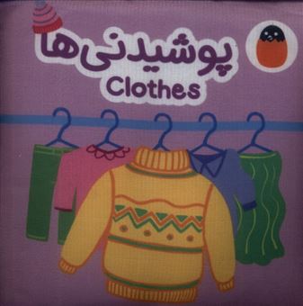 کتاب-کتاب-پوشیدنی-ها-پارچه-ای-اثر-آوا-بروجردی