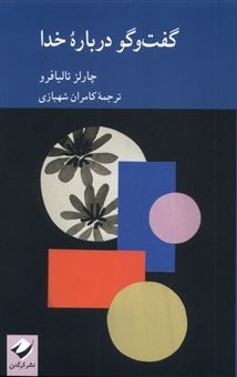 کتاب-گفت-وگو-درباره-خدا-اثر-چارلز-تالیافرو