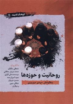 کتاب-روحانیت-و-حوزه-ها-نگاهی-از-درون-اثر-مهدی-مهریزی