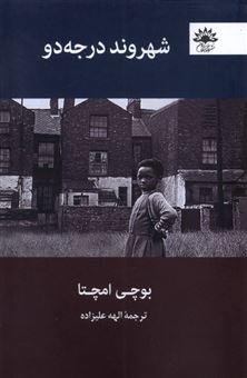 کتاب-شهروند-درجه-دو-اثر-بوچی-امچتا