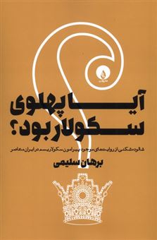 کتاب-آیا-پهلوی-سکولار-بود؟-اثر-برهان-سلیمی