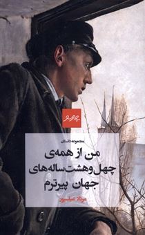 کتاب-من-از-همه-ی-چهل-و-هشت-ساله-های-جهان-پیرترم-اثر-مرداد-عباسپور