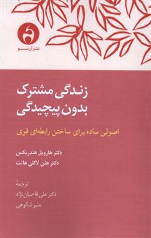 کتاب-زندگی-مشترک-بدون-پیچیدگی-اثر-هارویل-هندریکس