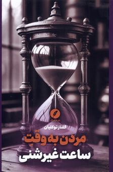 کتاب-مردن-به-وقت-ساعت-غیر-شنی-اثر-گلناز-توکلیان