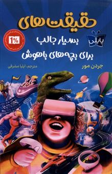کتاب-حقیقت-های-بسیارجالب-برای-بچه-های-باهوش-اثر-جردن-مور