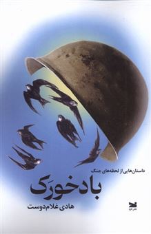 کتاب-باد-خورک-اثر-هادی-غلام-دوست