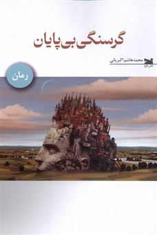 کتاب-گرسنگی-بی-پایان-اثر-محمدهاشم-اکبریانی