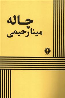 کتاب-چاله-اثر-مینا-رحیمی