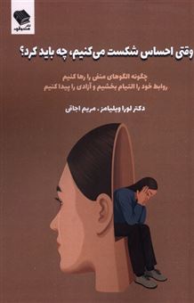 کتاب-وقتی-احساس-شکست-می-کنیم-چه-بایدکرد؟-اثر-دکترلورا-ویلیامز