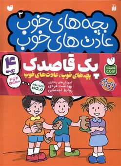 کتاب-بچه-های-خوب-عادت-های-خوب-4-جلدی-اثر-گروهی-از-نویسندگان