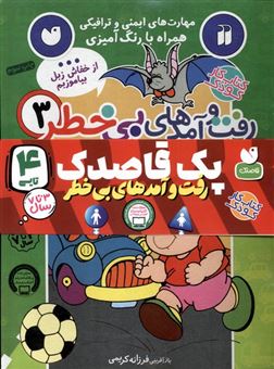 کتاب-رفت-و-آمدهای-بی-خطر-4-جلدی-اثر-فرزانه-کریمی