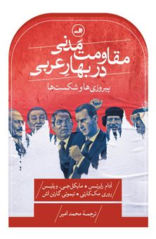 کتاب-مقاومت-مدنی-در-بهار-عربی-پیروزی-ها-و-شکست-ها-اثر-جمعی-از-نویسندگان