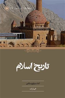 کتاب-تاریخ-اسلام-اثر-آدم-سیلورستاین