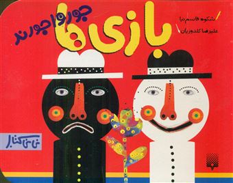 کتاب-بازی-ها-جورواجورند-نی-نی-کتاب