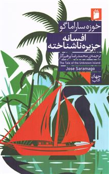 کتاب-افسانه-جزیره-ناشناخته-اثر-خوزه-ساراماگو