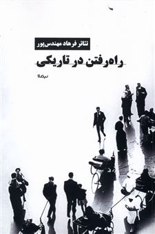 کتاب-راه-رفتن-در-تاریکی-اثر-گروه-نویسندگان