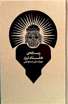 کتاب-رساله-ی-هفتاد-ایزد-اثر-مهرک-علی-صابونچی