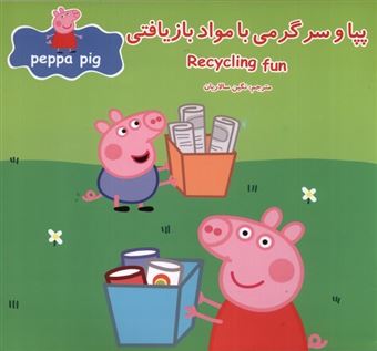 کتاب-پپا-و-سرگرمی-با-مواد-بازیافتی-اثر-مارک-بیکر