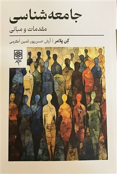 کتاب-جامعه-شناسی-مقدمات-و-مبانی-اثر-کن-پلامر