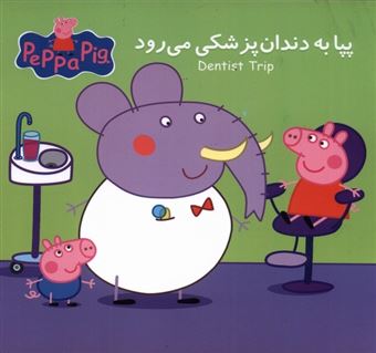 کتاب-پپا-به-دندان-پزشکی-می-رود-اثر-مارک-بیکر