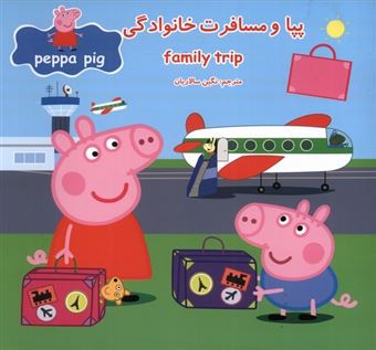 کتاب-پپا-و-مسافرت-خانوادگی-اثر-مارک-بیکر