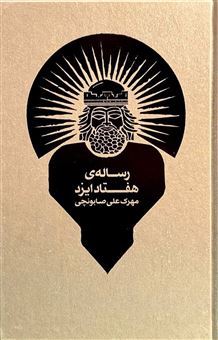 کتاب-رساله-ی-هفتاد-ایزد-اثر-مهرک-علی-صابونچی