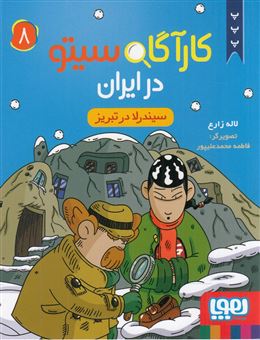 کتاب-کارگاه-سیتو-در-ایران-8-سیندرلا-در-تبریز-اثر-لاله-زارع