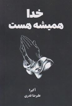 کتاب-خدا-همیشه-هست