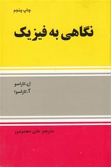کتاب-نگاهی-به-فیزیک-اثر-لوتاراسو