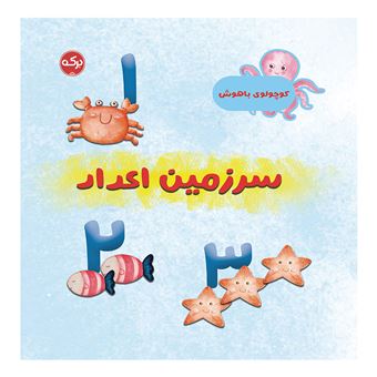 کتاب-کوچولوی-باهوش-سرزمین-اعداد-اثر-مارتینا-مولینا