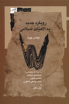 کتاب-رویکرد-جدید-به-الاهیات-اسلامی-اثر-عباس-پویا
