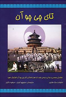 کتاب-تای-چی-چو-آن-اثر-استوارت-مک-فارلین
