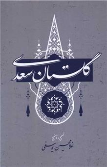 کتاب-گلستان-سعدی