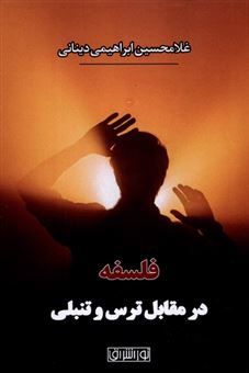 کتاب-فلسفه-درمقابل-ترس-و-تنبلی-اثر-غلامحسین-ابراهیمی-دینانی