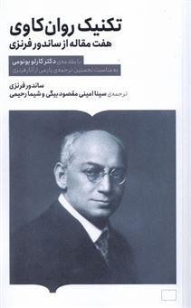 کتاب-تکنیک-روان-کاوی-7مقاله-از-ساندور-فرنزی-اثر-ساندور-فرنزی