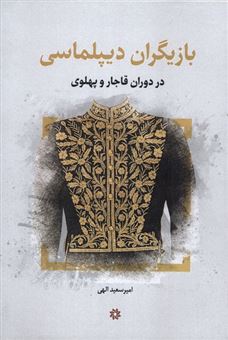کتاب-بازیگران-دیپلماسی-در-دوران-قاجار-و-پهلوی-اثر-امیر-سعیدالهی