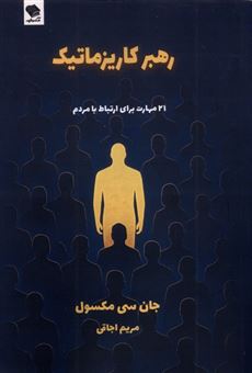 کتاب-رهبر-کاریزماتیک-اثر-جان-سی-ماکسول