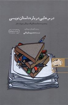کتاب-درس-هایی-درباره-داستان-نویسی-اثر-لئونارد-بیشاپ