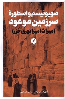 کتاب-صهیونیسم-و-اسطوره-سرزمین-موعود-اثر-آرتور-کستلر