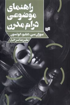 کتاب-راهنمای-موضوعی-درام-مدرن-اثر-سوزان-سی-دبلیو-ابوتسون