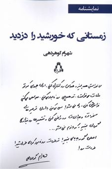 زمستانی که خورشید را دزدید