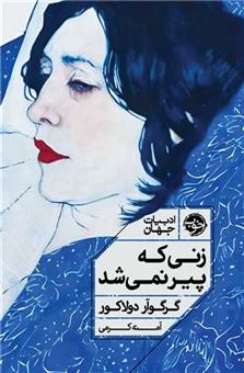 کتاب-زنی-که-پیر-نمی-شد