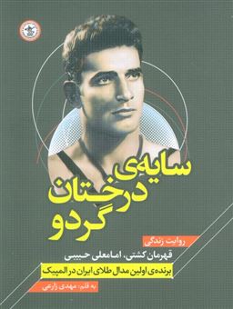 کتاب-سایه-ی-درختان-گردو-اثر-مهدی-زارعی