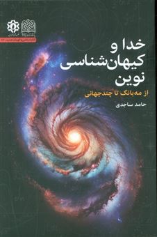 کتاب-خدا-و-کیهان-شناسی-نوین-اثر-حامد-ساجدی