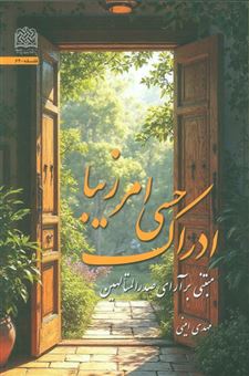 کتاب-ادراک-حسی-امر-زیبا-اثر-مهدی-امینی