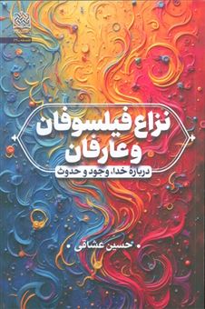 کتاب-نزاع-فیلسوفان-و-عارفان-اثر-حسین-عشاقی