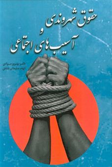 کتاب-حقوق-شهروندی-و-آسیب-های-اجتماعی-اثر-بهروز-مرادی