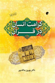 کرامت انسان در قرآن