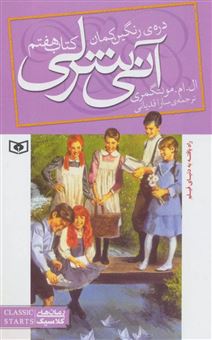 کتاب-آنی-شرلی-7-دره-رنگین-کمان-اثر-لوسی-مود-مونتگمری
