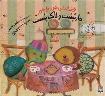 کتاب-قصه-های-جورواجور-خارپشت-و-لاک-پشت-اثر-طاهره-خردور